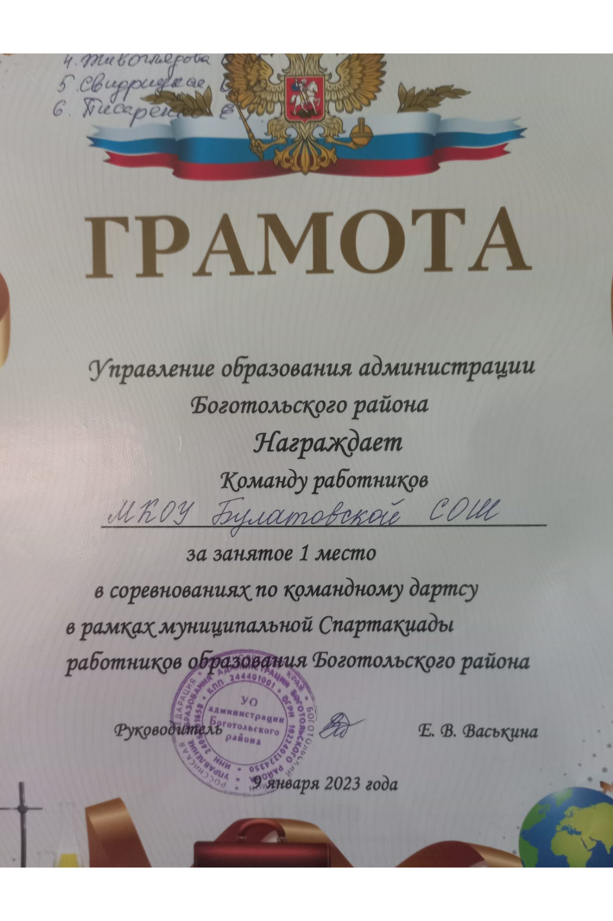 1 место в соревнованиях по дартсу в рамках Муниципальной спартакиады работников образования района.