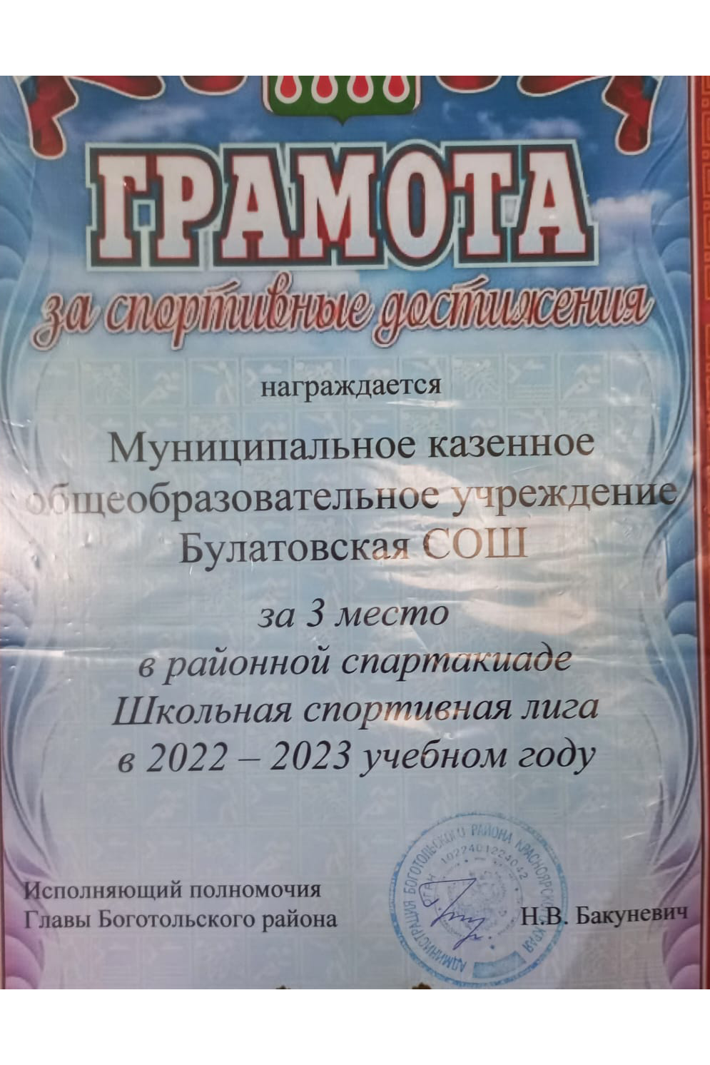 3 место в районной спартакиаде Школьная спортивная лига в 2022-2023.