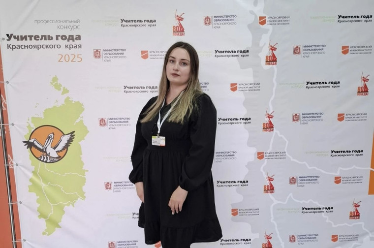 Учитель года Красноярского края 2025 года.